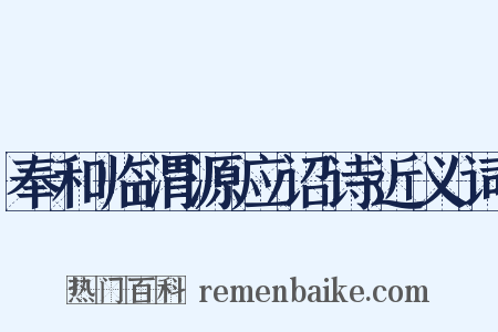 奉和临渭源应诏诗近义词是什么意思的图片